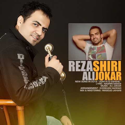 دانلود آهنگ رضا شیری و علی جوکار دنیاتو عشقه 1 Ali Jokar Donyato Eshghe Ft Reza Shiri